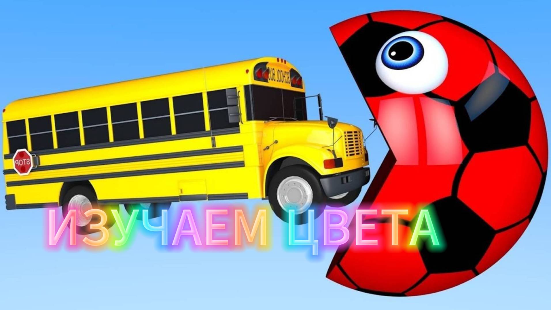 Изучаем разные цвета | Смотреть мультики про машинки | Мультики для детей |  Развивающие мультики