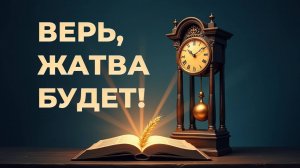 Верь, жатва будет! Готов ли ты к встрече с Христом?