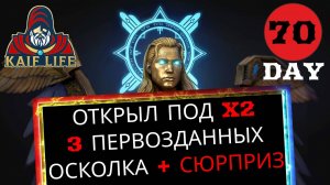 RAID Открыл 3 первозданных осколка под х2 ! Будет ли первый мифик ? И сюрприз на 70 день игры! Рейд