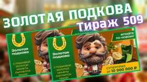 ЗОЛОТАЯ ПОДКОВА 509 ТИРАЖ ОТ 1 ИЮНЯ 2025Г.