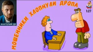 МОШЕННИКИ ХЛОПНУЛИ ДРОПА