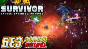 БЕЗ ЗОЛОТА И НИТРЫ Deep Rock Galactic Survivor