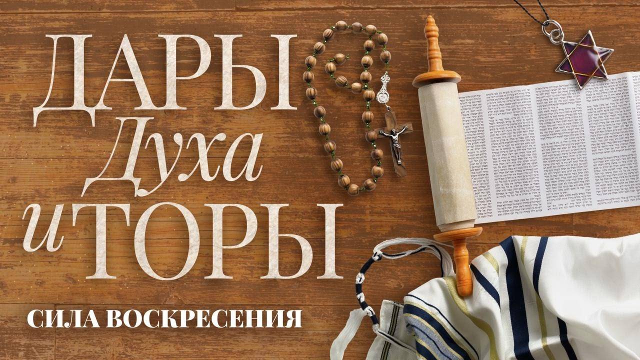 «ДАРЫ ДУХА И ТОРЫ». Шавуот – соединение Слова и Духа. ЧТО НАПОЛНЯЕТ ТЕБЯ? Прямой эфир из Иерусалима