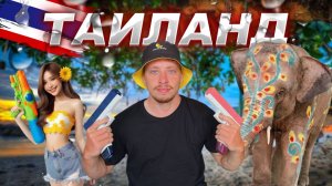 Праздник близко! Готовимся к Тайскому Новому году! 🔫🏝️