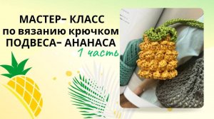 Мастер- класс по вязанию крючком яркого и сочного подвеса - ананаса . Схема внутри