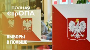 Навроцкий vs Тшасковский: кто займет президентское кресло в Польше? Полная Европа. Главный эфир