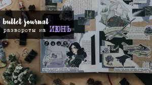 BULLET JOURNAL в стиле ВЕДЬМАКА • оформление ежедневника на июнь || BUJO 2021