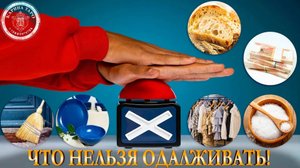 ЧТО НЕЛЬЗЯ ОДАЛЖИВАТЬ