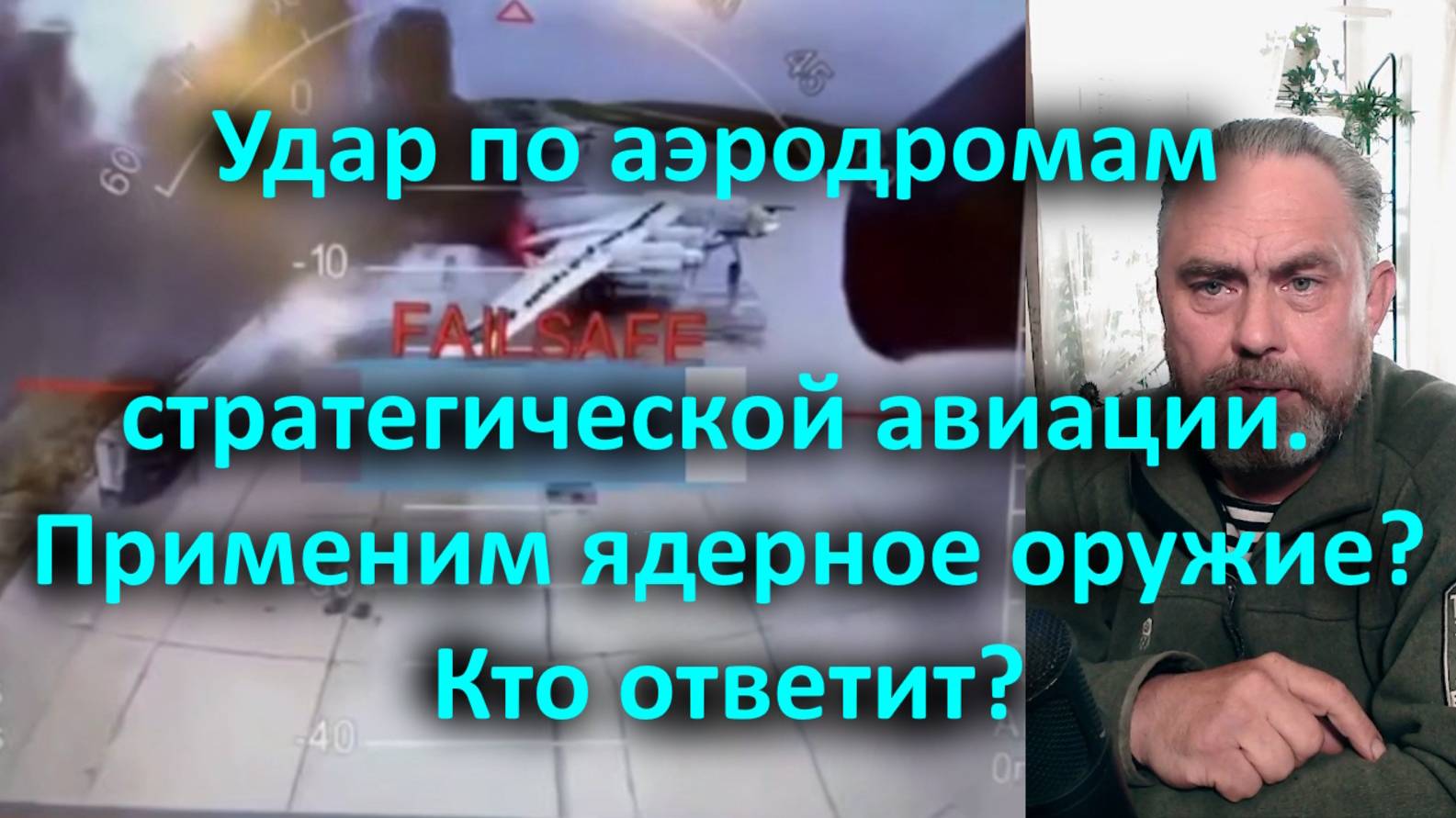Удар по аэродромам стратегической авиации. Применим ядерное оружие? Кто ответит?