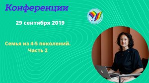 Семья из 4-5 поколений. Часть 2