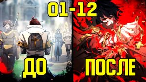 [1-12] Тернистый путь Героя - от Презрения до Почитания (Озвучка Манги)