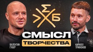 Смысл творчества - Кирилл Трифонов о творческом пути и личном опыте | Группа Хлеб