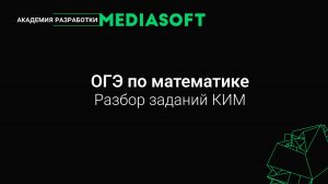 ОГЭ по Математике. Разбор заданий КИМ