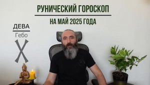 Рунический гороскоп на май 2025 года для всех знаков зод