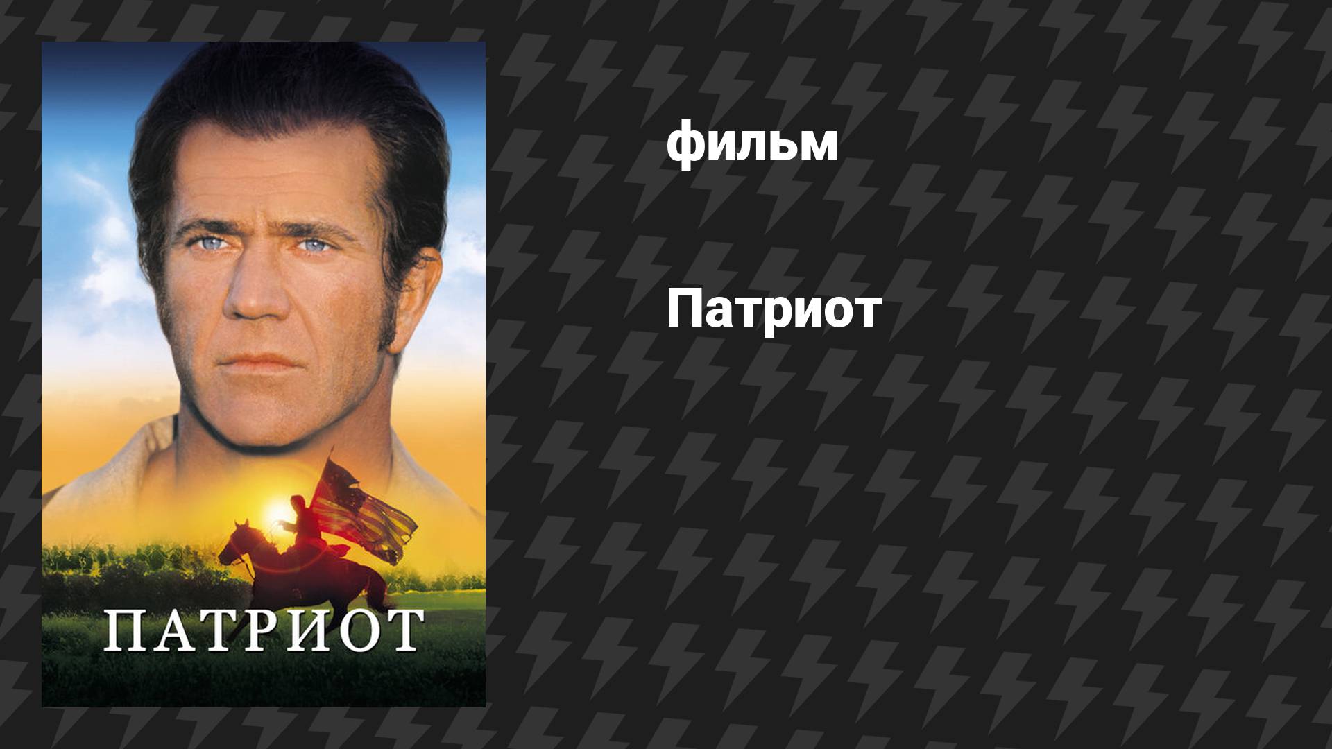 Патриот (фильм, 2000)