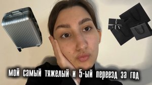 Мой самый тяжелый переезд 🥲