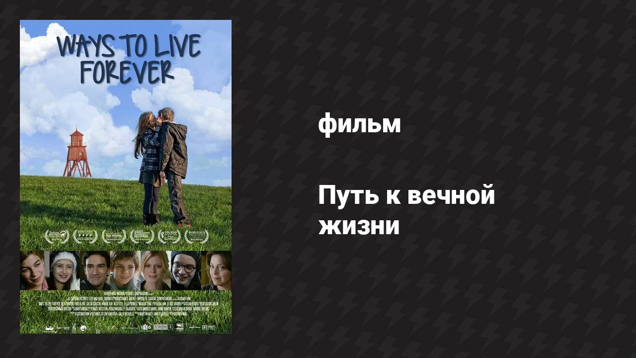 Путь к вечной жизни (фильм, 2010)