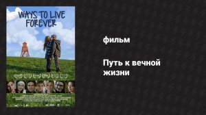 Путь к вечной жизни (фильм, 2010)