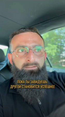 Пока ты завидуешь, другой становится успешнее.