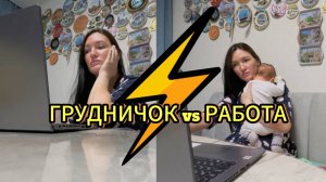 Грудничок vs Удалёнка