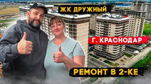 Ремонт в 2-ке ЖК Дружный для ребят из Казахстана