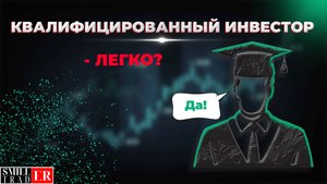 Квалифицированный инвестор. Как получить ЛЕГКО