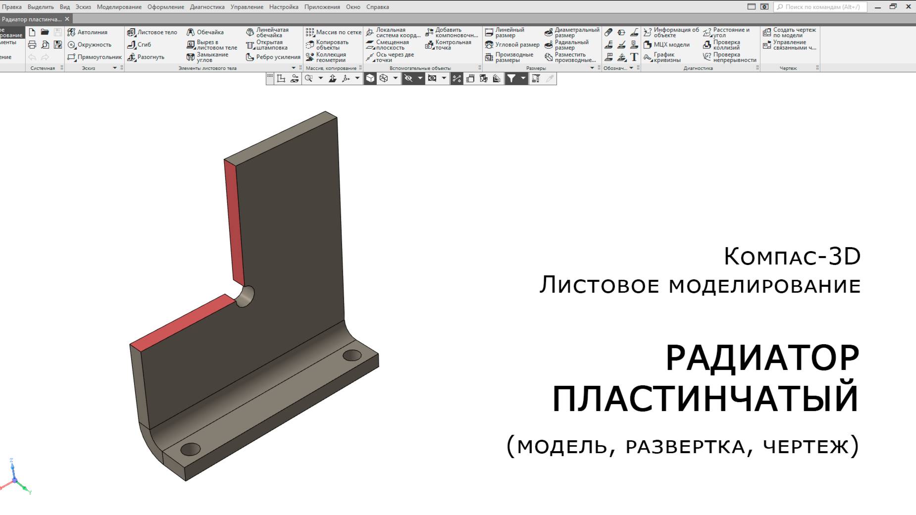 Компас-3D. Листовое моделирование. Радиатор пластинчатый (модель, развертка, чертеж) смотреть онлайн