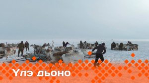 «Үлэ дьоно»   (01.06.25)