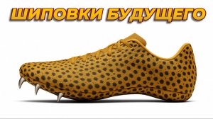 Самые Быстрые Шиповки в Мире