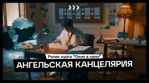 Короткометражный фильм «Ангельская канцелярия»