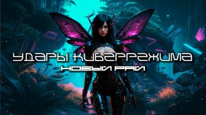 Cybermode Beats (Удары Киберрежима) - New Eden (Новый Рай), КиберПанк, L, Cyberpunk, Индастриал