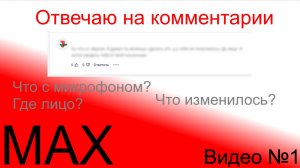 MAX Видео №1 Отвечаю комментарии