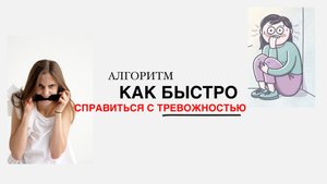 Как быстро справиться с тревогой?