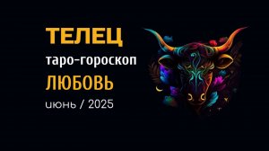 ТЕЛЕЦ | ТАРО-ГОРОСКОП на ЛЮБОВЬ| июнь, 2025 | таро-расклад, предсказание | ТАРОВЕДЕНИЕ #таро #телец