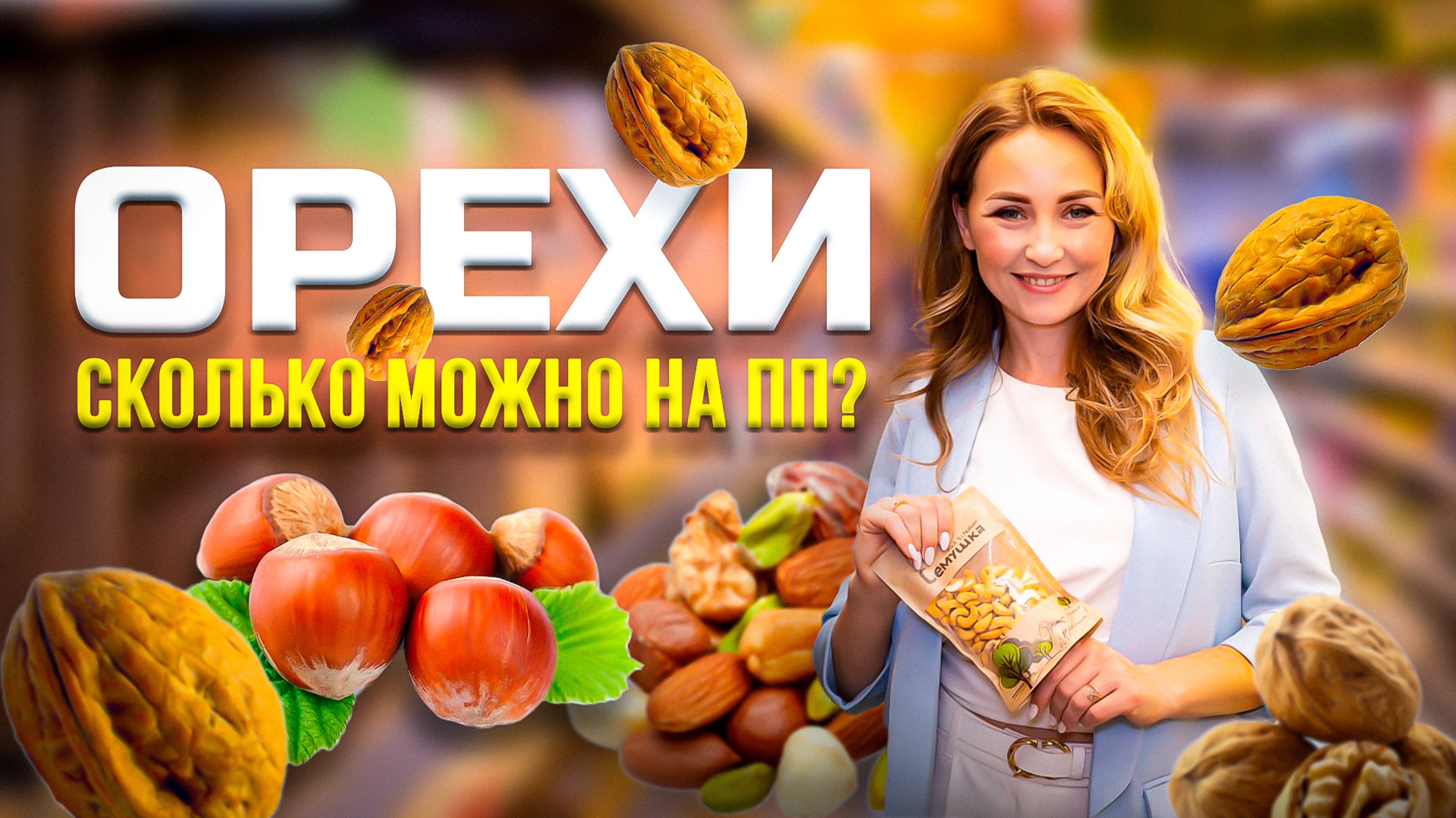 Сколько можно съесть Орехов, чтобы продолжить стройнеть?