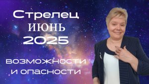Стрелец июнь