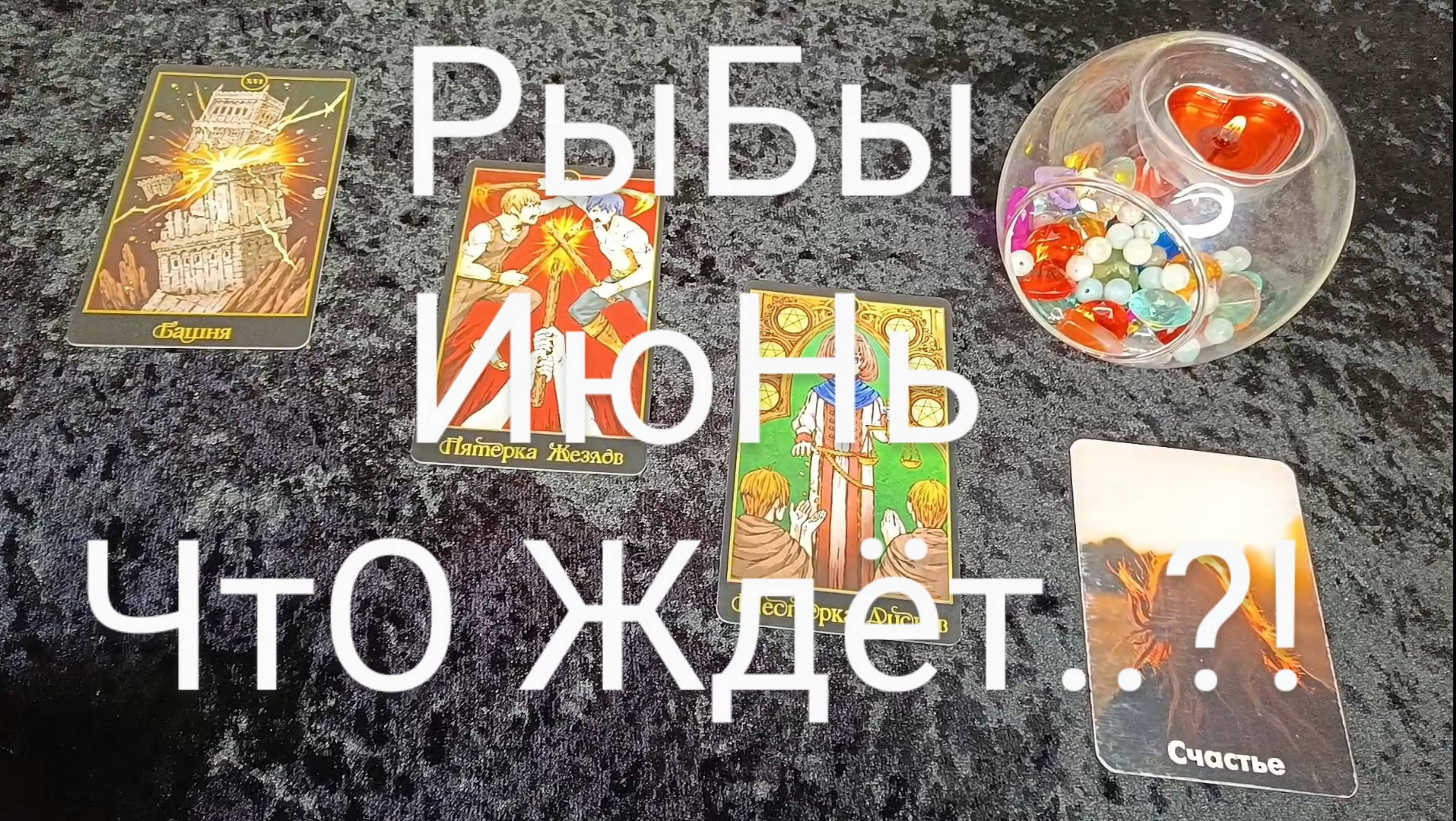 #РЫБЫ #ИЮНЬ ВАЖНЫЕ СОБЫТИЯ 😍💕💖#ГаданиеНаБудущее #ТароГадание