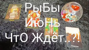 #РЫБЫ #ИЮНЬ ВАЖНЫЕ СОБЫТИЯ 😍💕💖#ГаданиеНаБудущее #ТароГадание