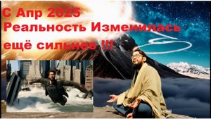 С апр 2025 Реальность Изменилась еще сильнее
