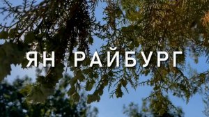 Ян Райбург,  Счастье, прекрасная Музыка для души