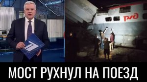 Смертельное крушение поезда под Брянском.