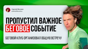 Пропустил большое беговое мероприятие