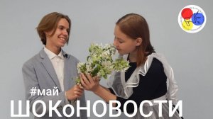 ШОКоНОВОСТИ. Май 2025
