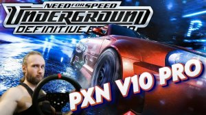 NFS Underground – Definitive Edition Настройки PXN 10PRO