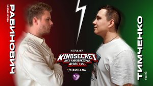 КиноСекрет.Дуэль #7 (4 сезон) | Лига КиноВикторин | KinoSecret