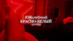 25-01 Красно-белый зачёт
