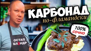 Карбонад по-фламандски.
Осторожно, это очень сочно!