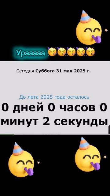 Урааааааа  лето