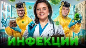 Инфекции | Врач-инфекционист | Медицинское развлекательное шоу "Консилиум"