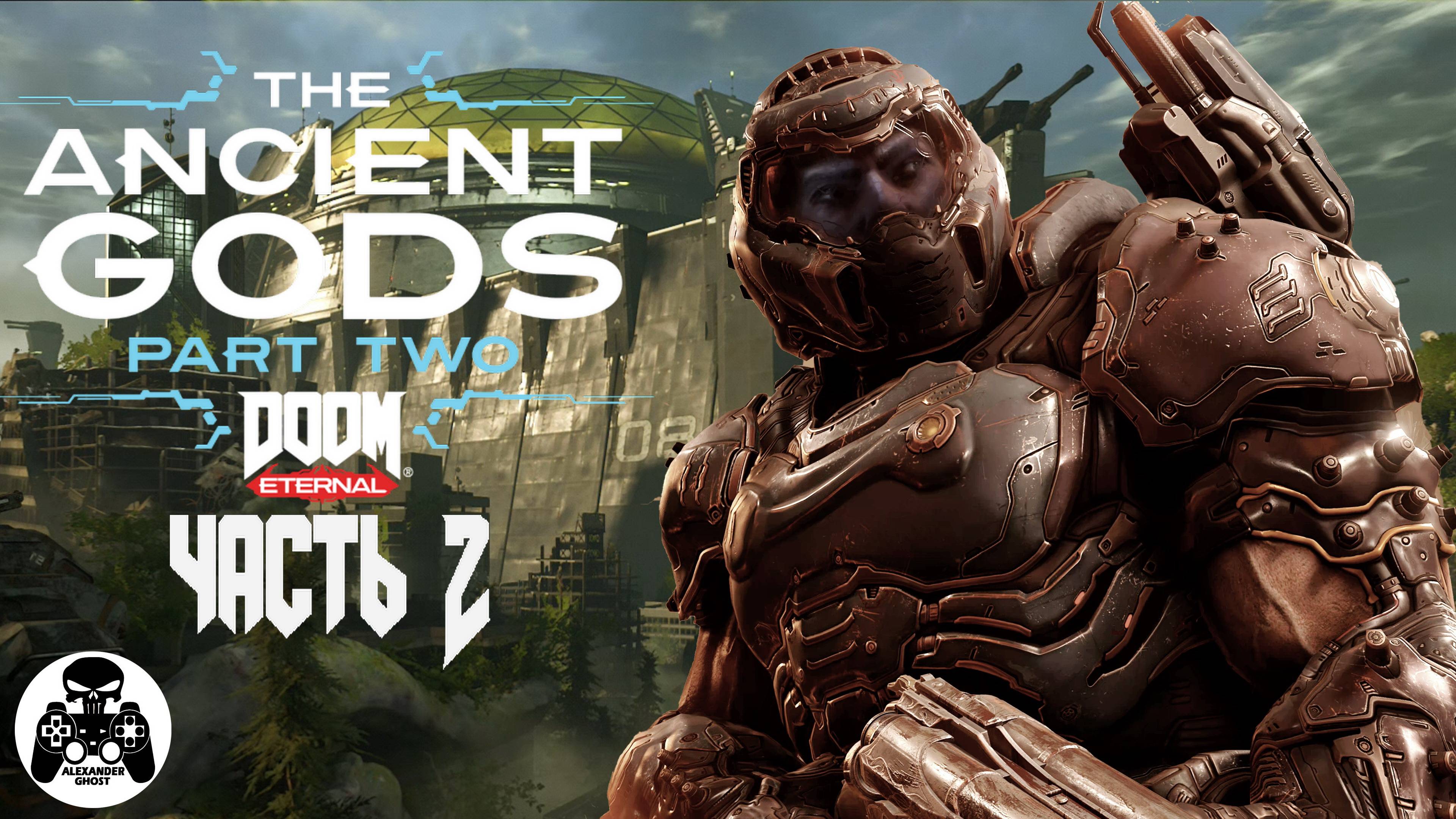 DOOM Eternal The Ancient Gods - Part Two - часть 2 Возрожденная Земля